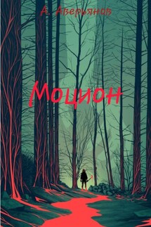 Моцион - Алексей Аверьянов