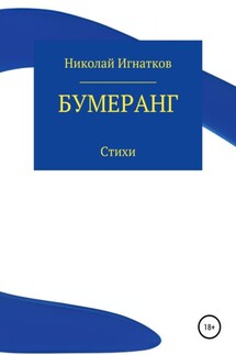 Бумеранг - Николай Игнатков