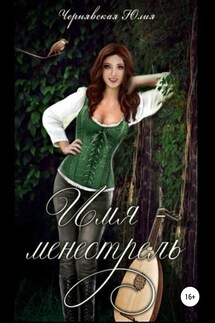 Имя – менестрель - Юлия Чернявская
