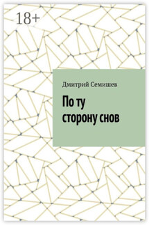 По ту сторону снов - Дмитрий Семишев