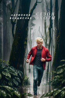 Сезон охоты - Владислав Ларионов