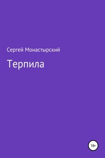 Терпила - Сергей Монастырский