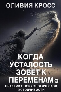 Когда усталость зовет к переменам - Оливия Кросс