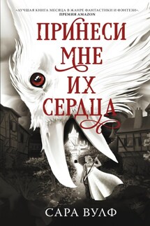 Принеси мне их сердца - Сара Вулф