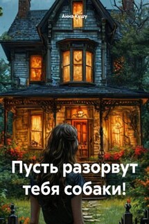 Пусть разорвут тебя собаки! - Анна Кушу