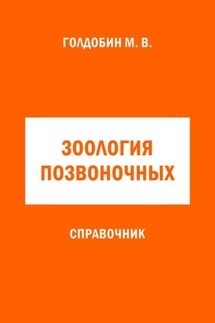 Зоология позвоночных. Справочник