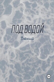 Под водой - Векша