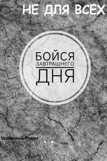 Бойся завтрашнего дня - Роман Черноокий