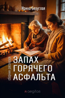 Запах горячего асфальта - Ирина Безуглая
