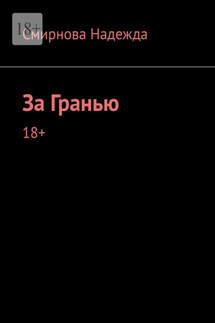 За Гранью - Надежда Смирнова