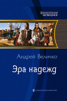 Эра надежд - Андрей Величко