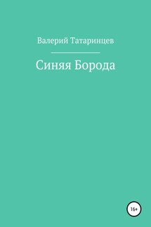 Синяя Борода - Валерий Татаринцев