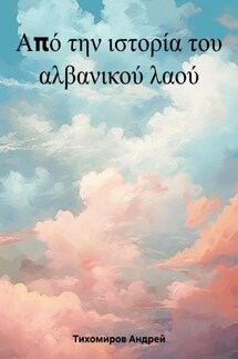 Από την ιστορία του αλβανικού λαού - Андрей Тихомиров