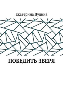 Победить зверя - Екатерина Дудина