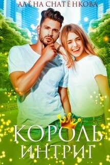 Король интриг - Алёна Снатёнкова