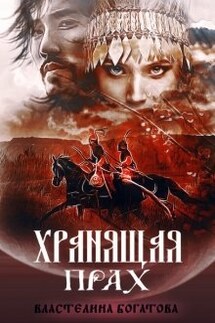 Хранящая прах - Властелина Богатова