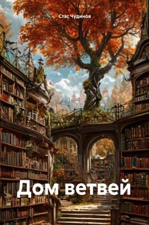 Дом ветвей - Стас Чудинов