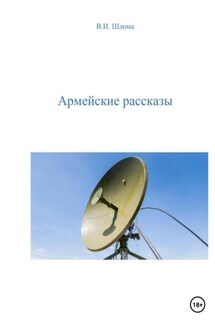 Армейские рассказы - Владимир Шлома