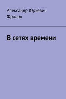В сетях времени - Александр Фролов