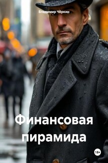 Финансовая пирамида - Владимир Чёркин