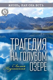 Трагедия на Голубом озере - Лилия Подгайская