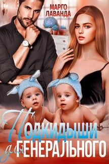 Подкидыши для Генерального - Марго Лаванда