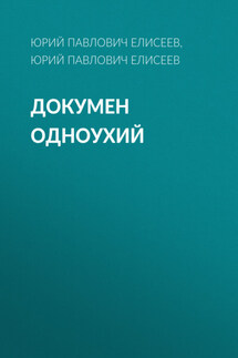 Докумен Одноухий - Леонид Филатов