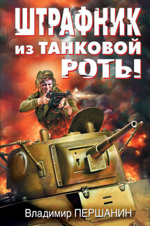 Штрафник из танковой роты - Владимир Першанин
