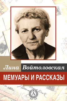 Мемуары и рассказы - Лина Войтоловская