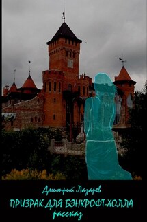 Призрак для Бэнкрофт-холла - Дмитрий Лазарев