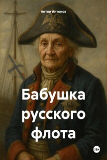 Бабушка русского флота - Антон Антонов