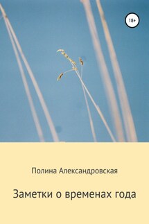 Заметки о временах года - Полина Александровская
