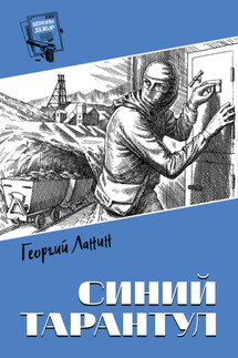 Синий тарантул - Георгий Ланин