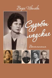 Судьбы людские. Воспоминания - Вера Иванова