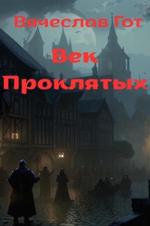 Век Проклятых - Вячеслав Гот