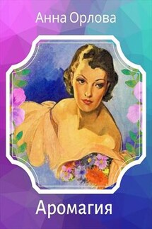Аромагия - Анна Орлова