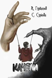 Качели - Алексей Гурбатов, Светлана Суркова
