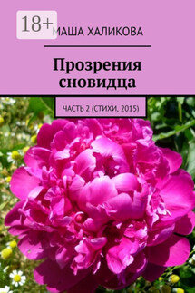 Прозрения сновидца. Часть 2 (стихи, 2015) - Маша Халикова
