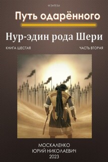 Путь одарённого. Нур-эдин рода Шери. Книга шестая. Часть вторая - Юрий Москаленко