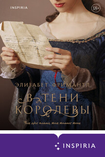 В тени королевы - Элизабет Фримантл