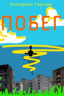 Побег - Екатерина Гертнер