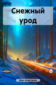 Снежный урод - Анастасия Альт