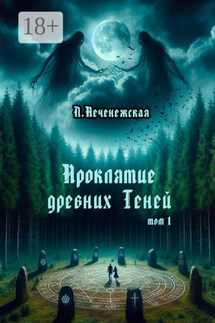 Проклятие древних Теней. Том 1 - Лариса Печенежская