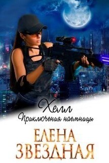 Хелл. Приключения наемницы - Елена Звездная