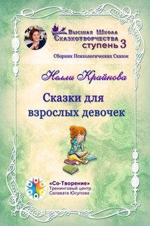 Сказки для взрослых девочек. Сборник психологических сказок - Нелли Крайнова