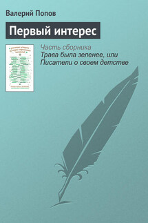 Первый интерес - Валерий Попов