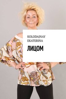 Лицом - EKATERINA KOLODAJNAY