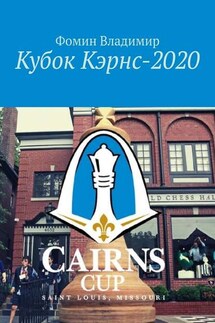 Кубок Кэрнс – 2020 - Владимир Фомин