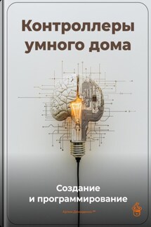 Контроллеры умного дома: Создание и программирование - Артем Демиденко