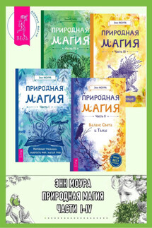 Природная магия. Части I-IV - Энн Моура